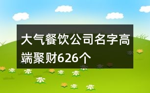 大氣餐飲公司名字高端聚財(cái)626個(gè)