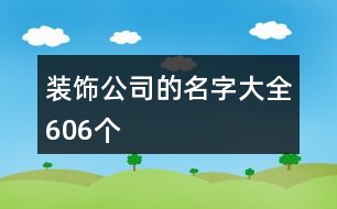 裝飾公司的名字大全606個(gè)