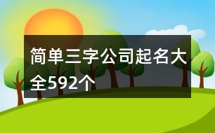 簡單三字公司起名大全592個