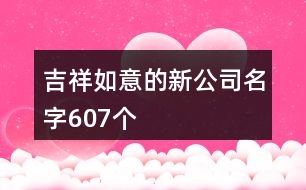 吉祥如意的新公司名字607個(gè)