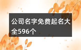 公司名字免費(fèi)起名大全596個