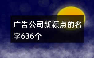 廣告公司新穎點的名字636個