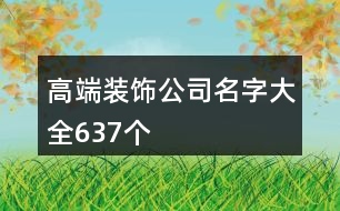 高端裝飾公司名字大全637個