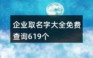 企業(yè)取名字大全免費查詢619個