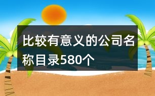 比較有意義的公司名稱目錄580個