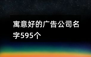 寓意好的廣告公司名字595個