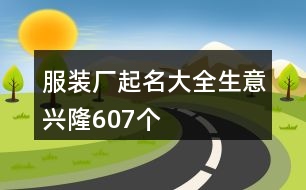 服裝廠起名大全生意興隆607個(gè)