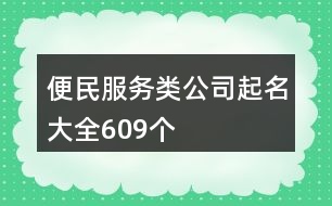 便民服務(wù)類公司起名大全609個(gè)