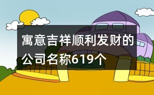 寓意吉祥、順利、發(fā)財?shù)墓久Q619個