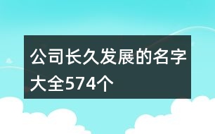 公司長久發(fā)展的名字大全574個