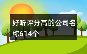 好聽評(píng)分高的公司名稱614個(gè)