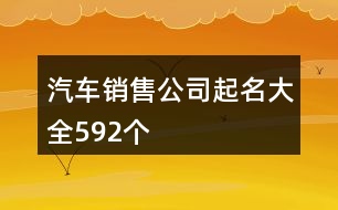 汽車銷售公司起名大全592個(gè)