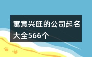 寓意興旺的公司起名大全566個