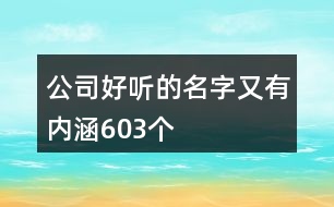 公司好聽的名字又有內涵603個