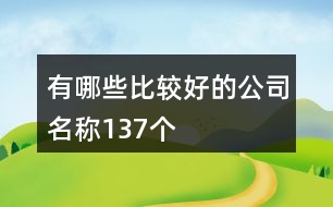 有哪些比較好的公司名稱137個(gè)