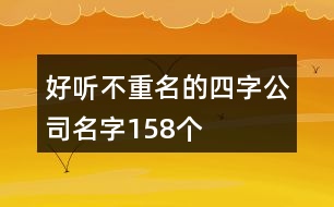 好聽不重名的四字公司名字158個(gè)