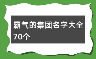 霸氣的集團(tuán)名字大全70個(gè)