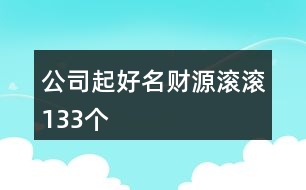 公司起好名財(cái)源滾滾133個