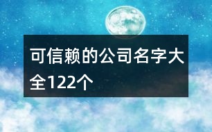 可信賴的公司名字大全122個