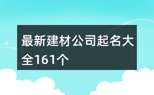 最新建材公司起名大全161個