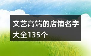 文藝高端的店鋪名字大全135個(gè)