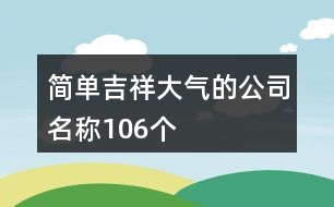 簡(jiǎn)單、吉祥、大氣的公司名稱106個(gè)