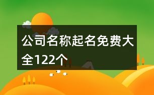 公司名稱起名免費大全122個