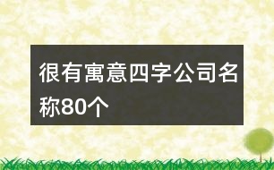 很有寓意四字公司名稱80個(gè)