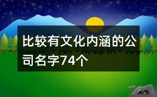 比較有文化內(nèi)涵的公司名字74個(gè)