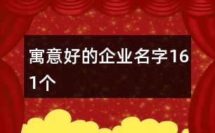 寓意好的企業(yè)名字161個(gè)