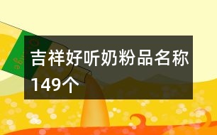 吉祥好聽奶粉品名稱149個(gè)