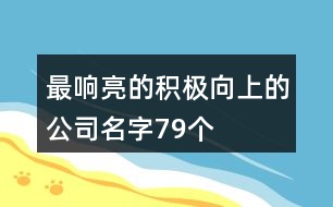 最響亮的積極向上的公司名字79個