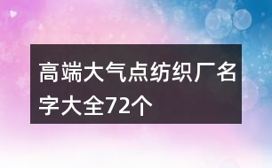 高端大氣點紡織廠名字大全72個