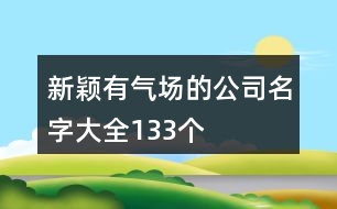 新穎有氣場的公司名字大全133個(gè)