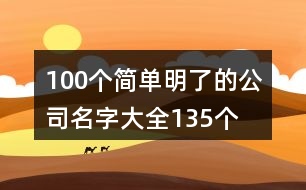 100個簡單明了的公司名字大全135個