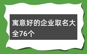 寓意好的企業(yè)取名大全76個