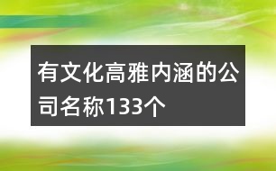 有文化高雅內(nèi)涵的公司名稱133個