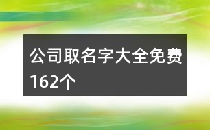 公司取名字大全免費(fèi)162個