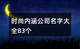 時尚內涵公司名字大全83個