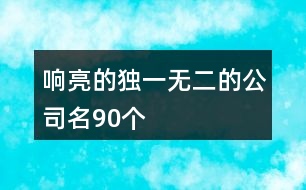 響亮的獨(dú)一無(wú)二的公司名90個(gè)