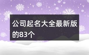 公司起名大全最新版的83個