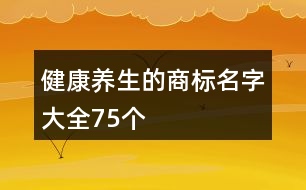 健康養(yǎng)生的商標(biāo)名字大全75個