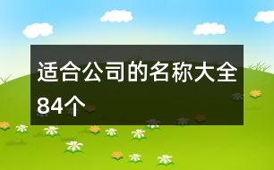 適合公司的名稱大全84個(gè)