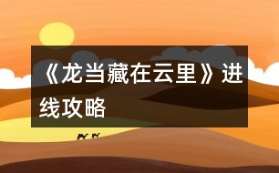 《龍當(dāng)藏在云里》進線攻略