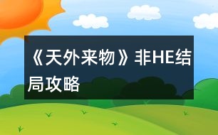 《天外來(lái)物》非HE結(jié)局攻略