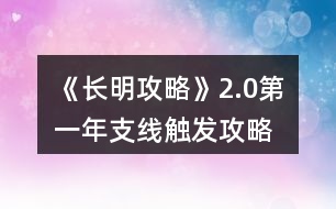 《長(zhǎng)明攻略》2.0第一年支線觸發(fā)攻略