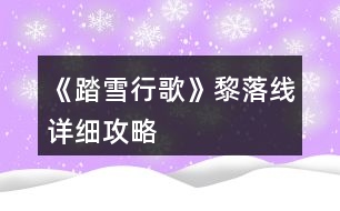 《踏雪行歌》黎落線(xiàn)詳細(xì)攻略