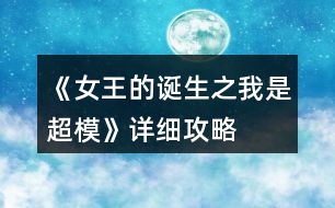 《女王的誕生之我是超?！吩敿?xì)攻略