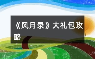 《風(fēng)月錄》大禮包攻略