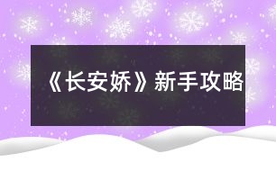 《長安嬌》新手攻略